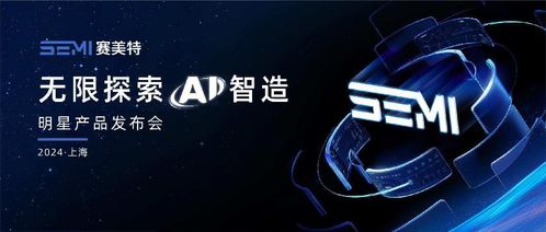 加速灯塔工厂，照亮中国智造 赛美特四大明星产品重磅发布